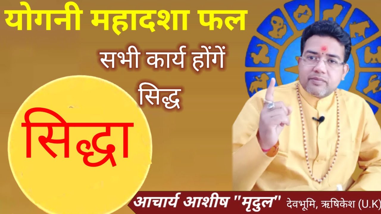 सिद्धा योगनी महादशा/Yogini Mahadasha/Siddha mahadasha/Siddha yoginidasha/siddha dasha/Acharyaashish