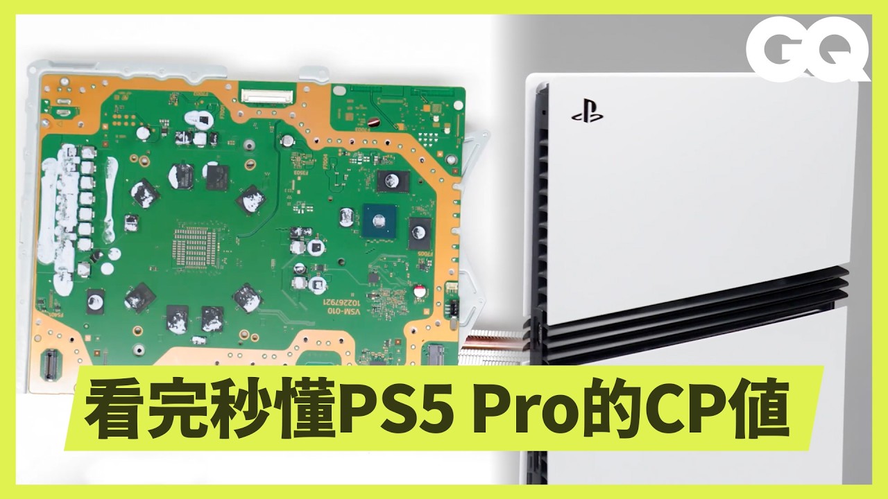 完整拆解索尼 PS5 Pro 遊戲機！詳解每個零件的運用與巧思！集結全球大廠的精密科技？｜科普長知識｜GQ Taiwan