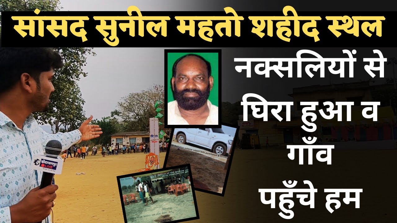 ख़ूँख़ार नक्सलियों से घिरा बांगुड़िया सुनील महतो शहीद मैदान पहुँचे हम, देखिए ख़ास रिपोर्ट | CNL News