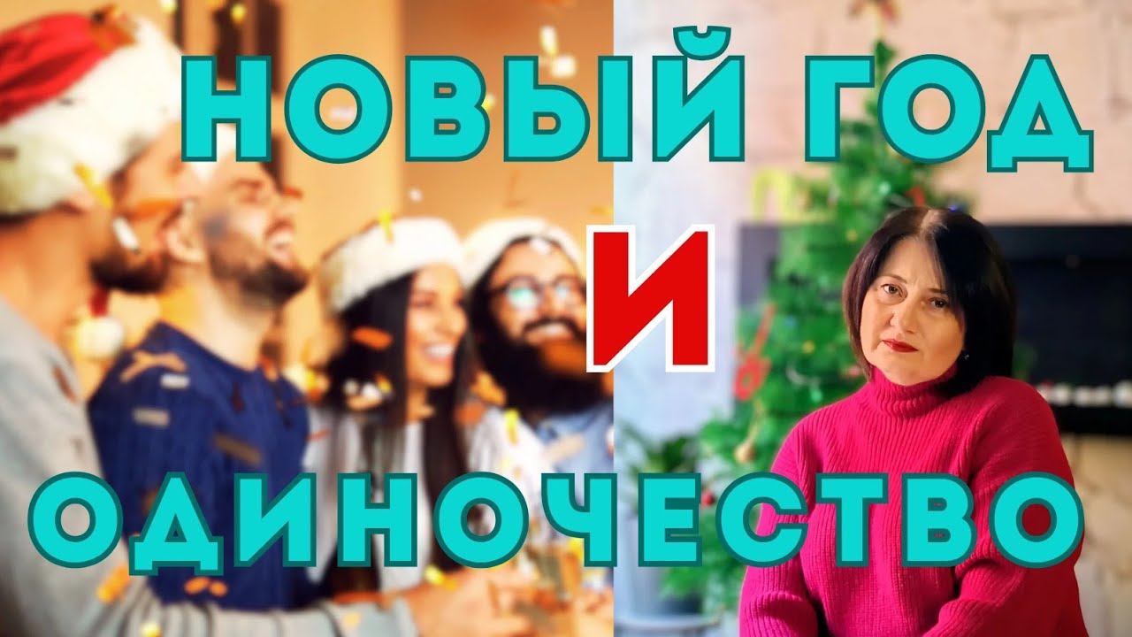 Что ВАЖНО ЗНАТЬ ОДИНОКИМ Женщинам и Мужчинам, чтобы НАЙТИ ЛЮБОВЬ в Новом году. Отношения 