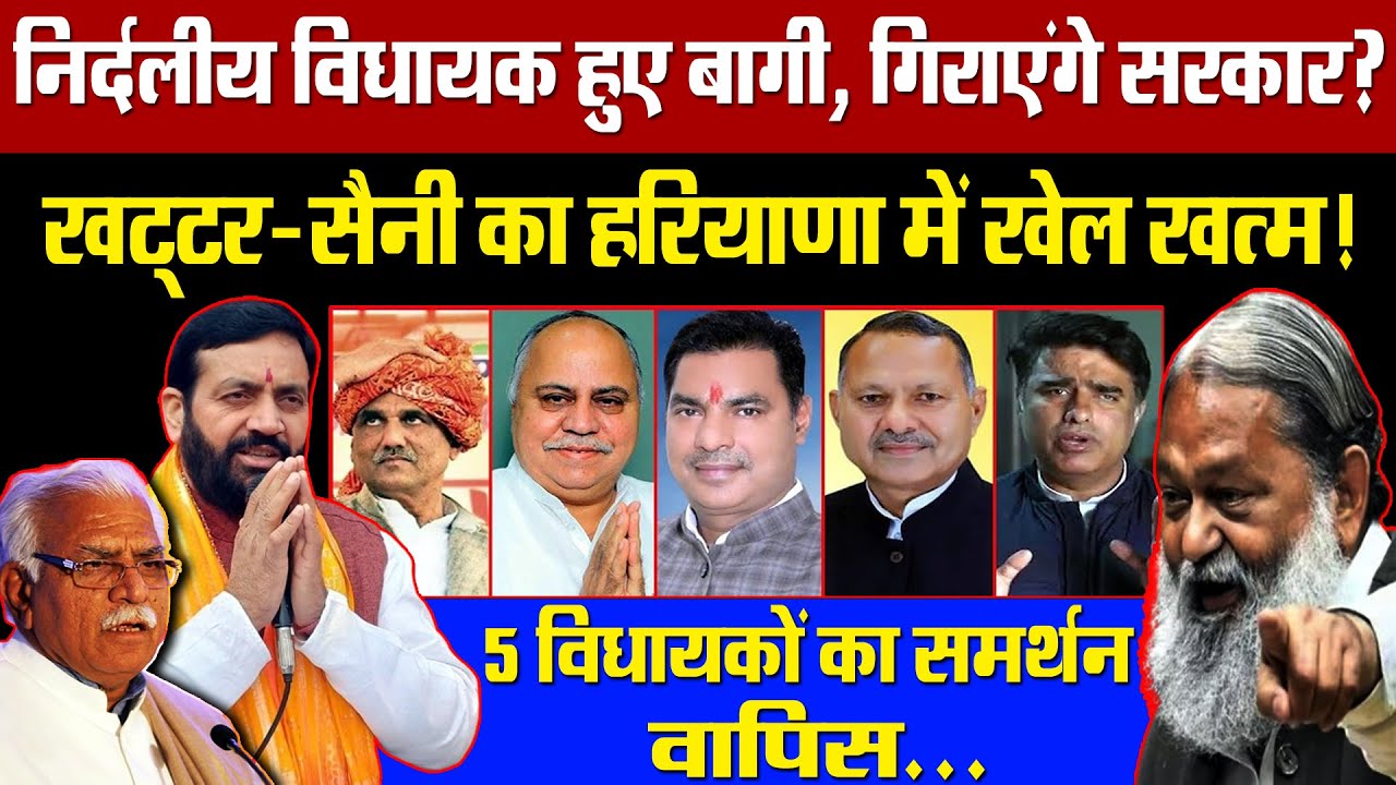 निर्दलीय विधायकों ने करदी बगावत? खट्टर-सैनी पर सियासी संकट, गिरेगी सरकार? हरियाणा में खेल खत्म!