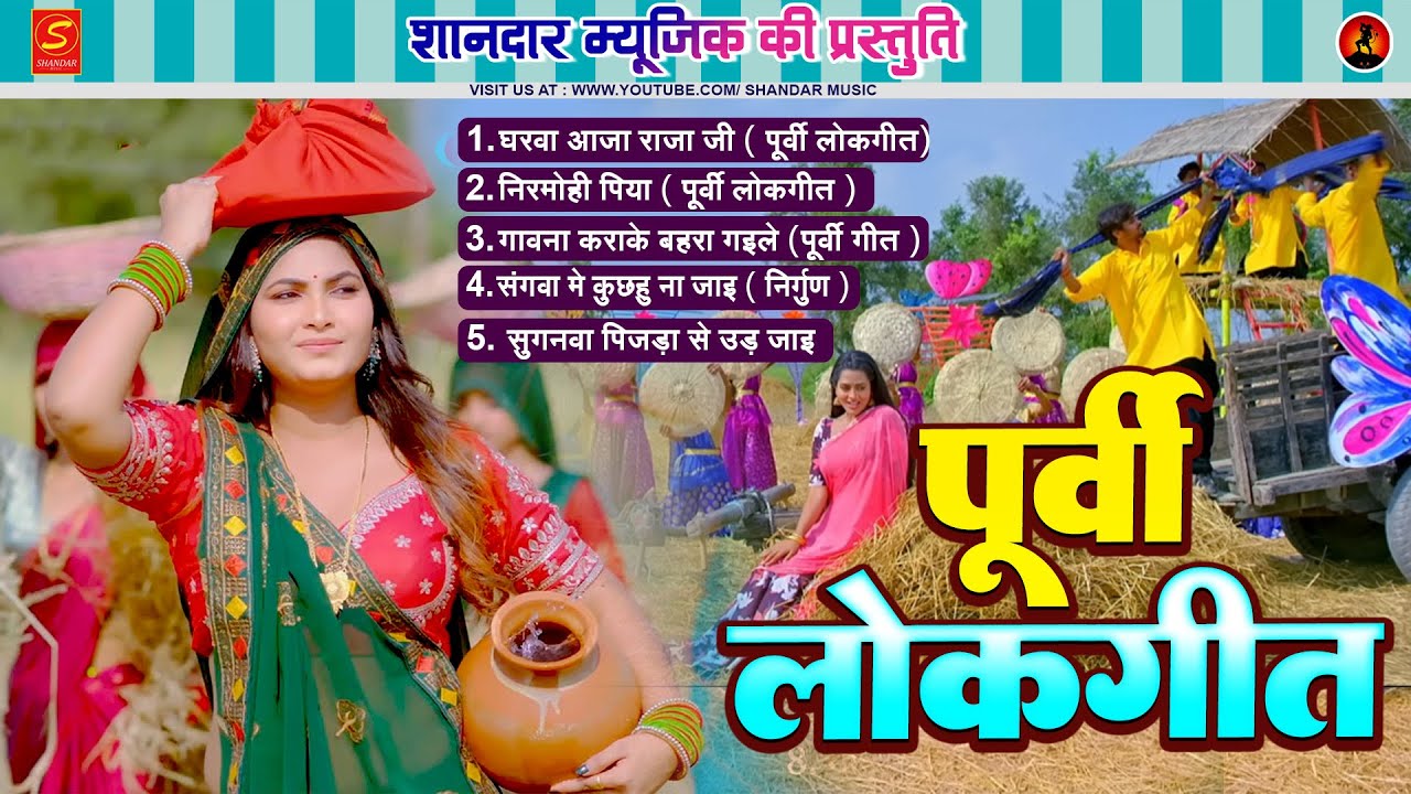 #video | सदाबहार पूर्वी लोकगीत | Sadabahar Purvi Lokgeet | #Rani Thakur