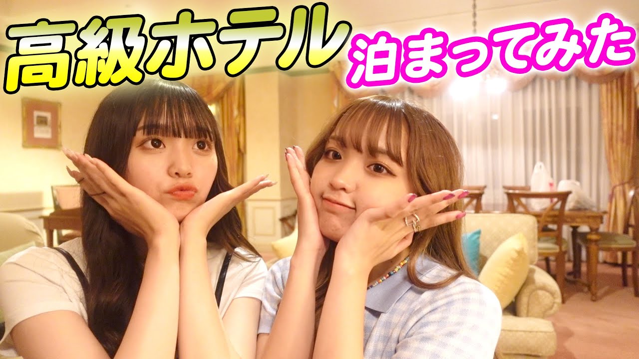 【ルームツアー】ねおみゆでお高いホテルに泊まって大はしゃぎしてきました！