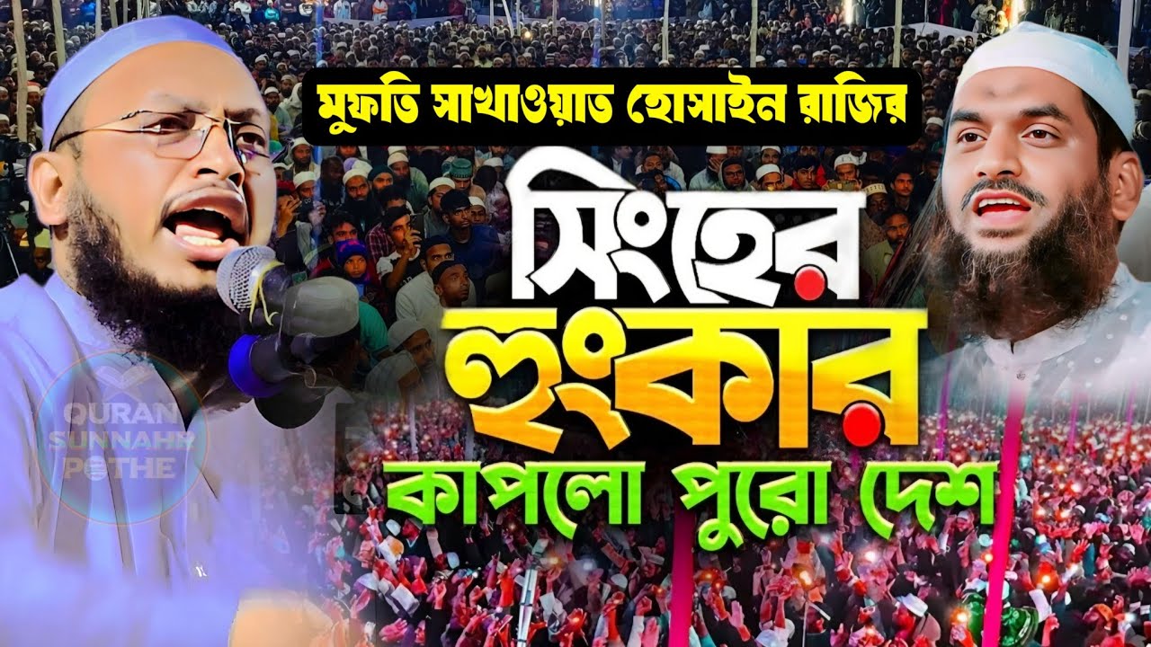ওয়াজ তো নয় যেন বুলেট, মুফতি সাখাওয়াত হোসাইন রাজী ওয়াজ ২০২৬ | sakhawat hussain razi waz | bangla waz