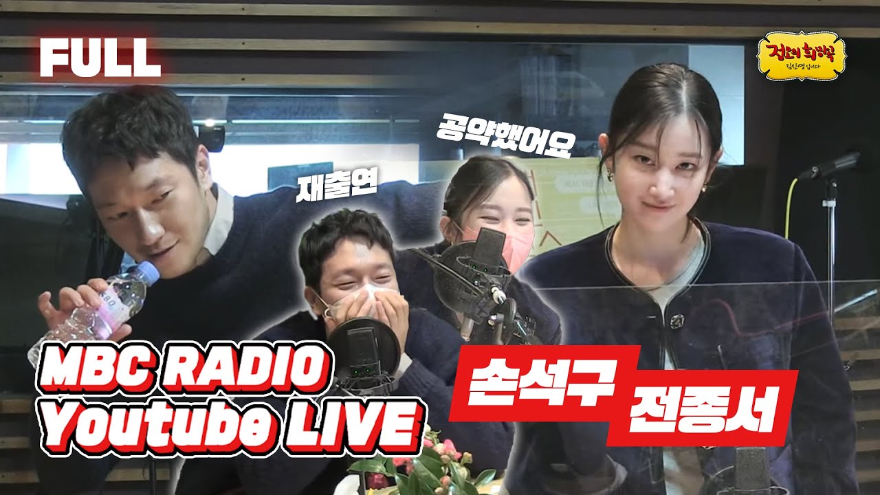 [FULL] 연애 빠진 로맨스 💕손석구&전종서💕에게 폭 빠질 시간⏰  / 정오의 희망곡 김신영입니다 / MBC 211123 방송