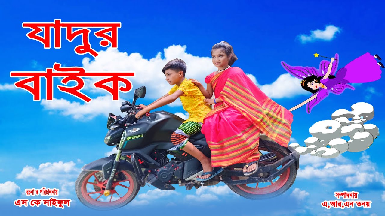 যাদুর বাইক | Jadur Bike  | নতুন পর্ব | Magical Bike | জুনিয়র মুভি | Bangla Comedy Natok 2021