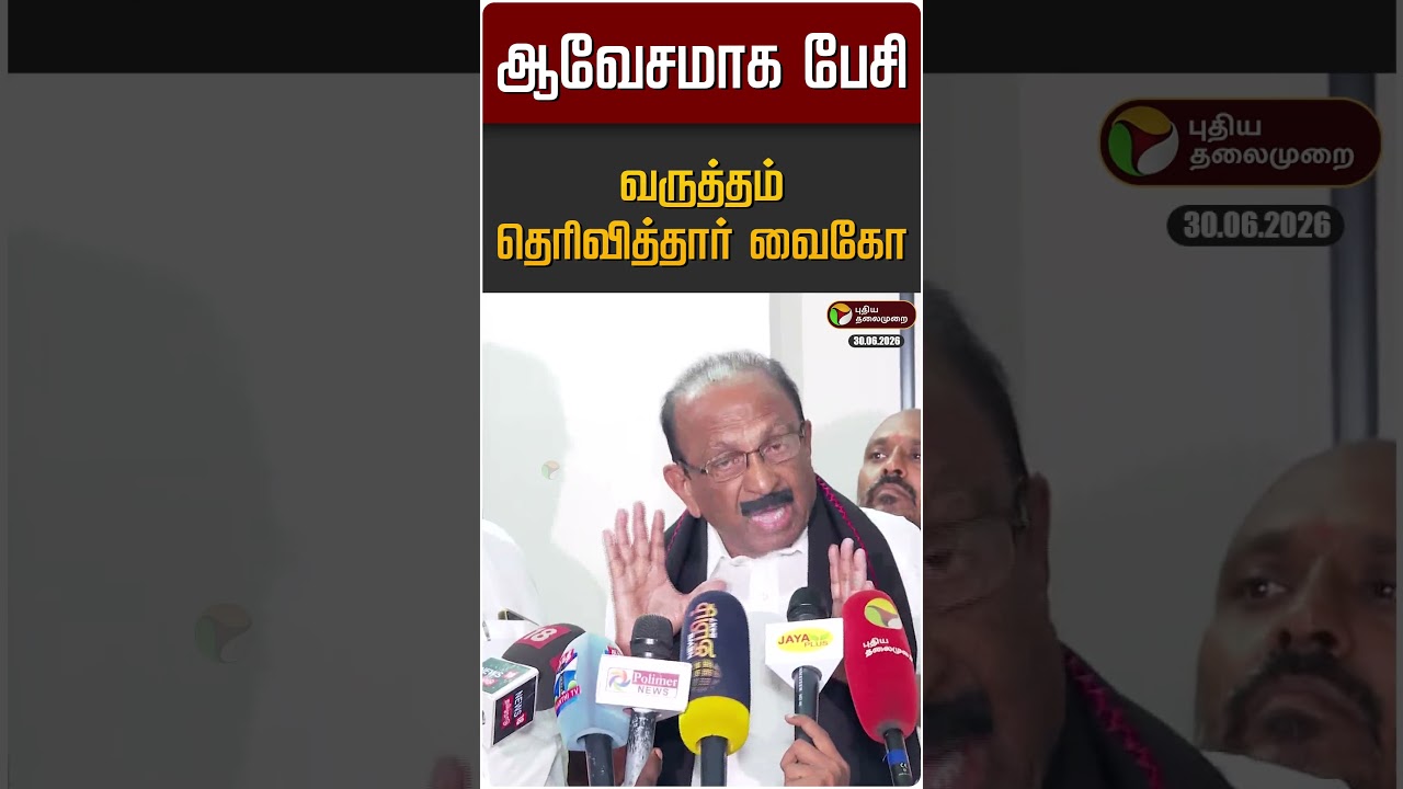 ஆவேசமாக பேசி... வருத்தம் தெரிவித்தார் வைகோ | Vaiko