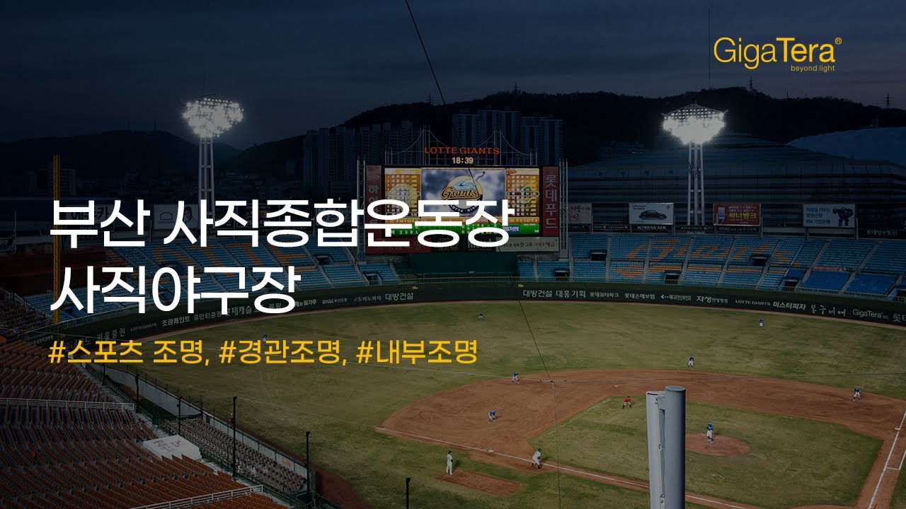 [KR] 부산 사직종합운동장 사직야구장