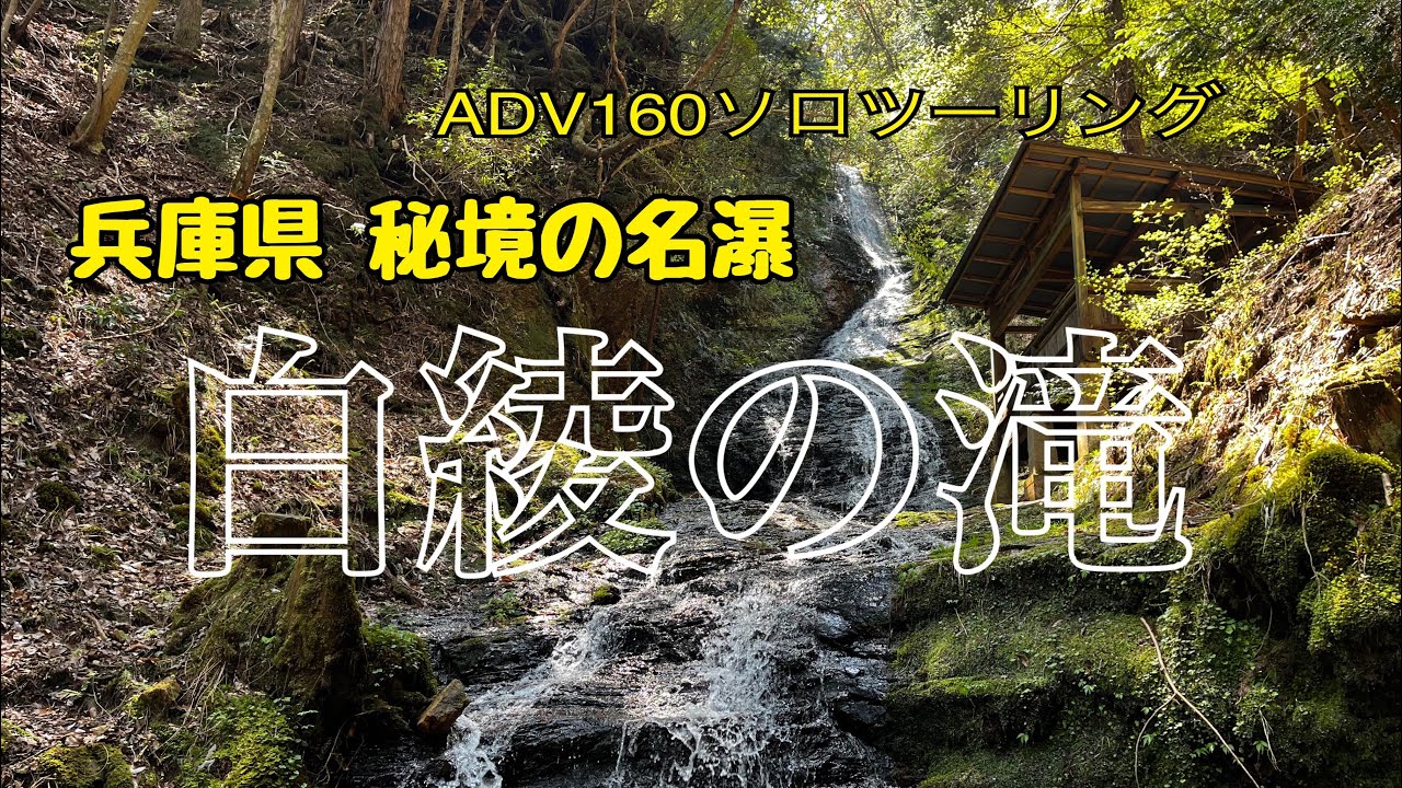 兵庫県【白綾の滝】絶景ツーリングスポット