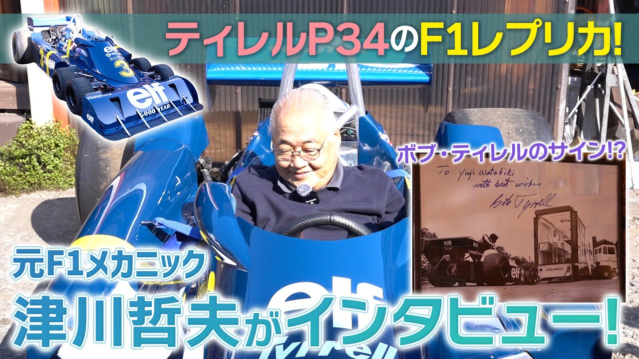 ティレルの6輪F1カーを手作りした人に会ってきました　後編【Tyrrell P34レプリカカー　元F1メカニック津川哲夫】【つくるヒト #03】#Tyrrell #F1