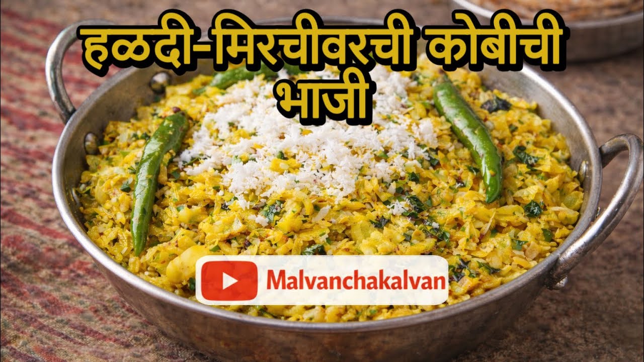 हळदी-मिरचीवरची कोबीची भाजी | खोबऱ्यासह | Haldi Mirchi Cabbage Bhaji | Maharashtrian Recipe #cabbage 