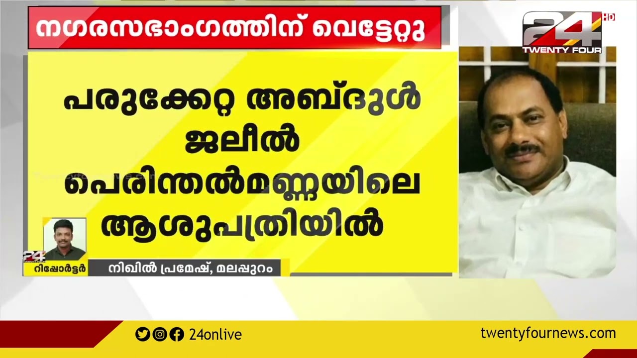 മഞ്ചേരി നഗരസഭാംഗം തലാപ്പിൽ അബ്ദുൾ ജലീലിന് വെട്ടേറ്റു