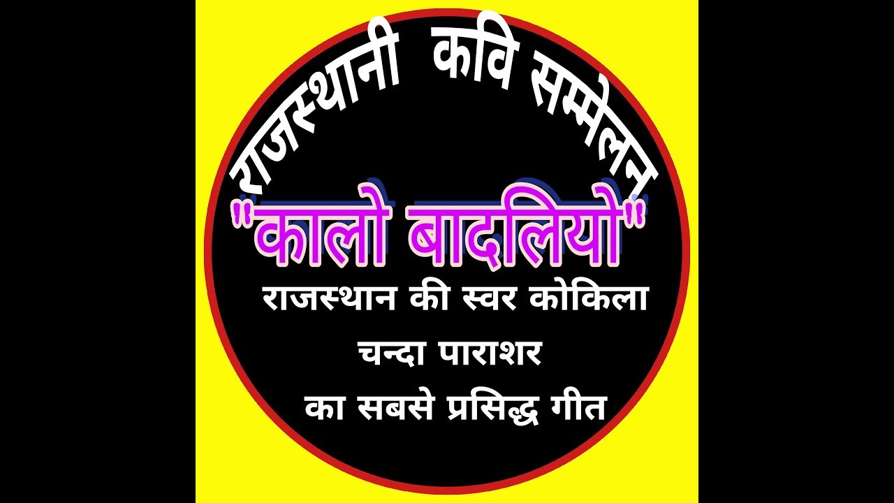 Chanda Parashar | चंदा पाराशर का सुपरहिट गीत | कालो बादलियो |Best rajasthani kavi sammelan