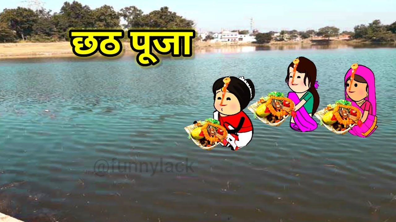 छठ पूजा | शहरी बहू ने रखा उपवास | फुल कॉमेडी | funny lack #tweencraft #comedy #funny 