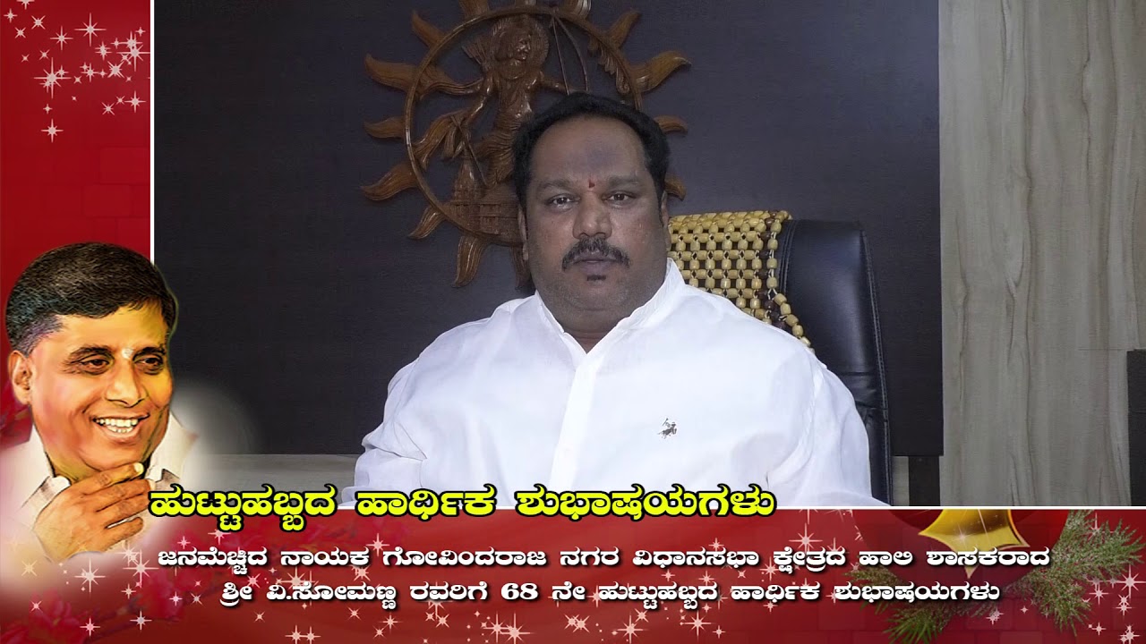 tv12 kannada bbmp ex councillor T V krishna sir wishing V Somanna birthday celebration