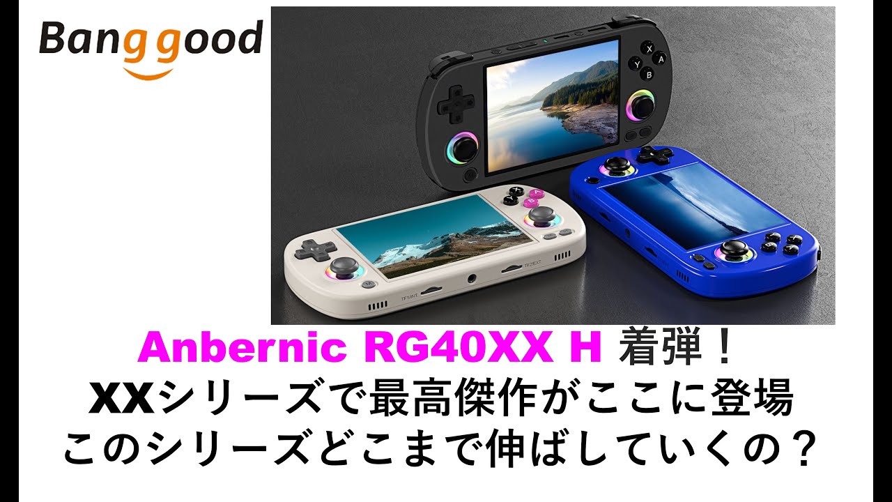Anbernic RG40XX H 着弾！XXシリーズで最高傑作がここに登場このシリーズどこまで伸ばしていくの？ #banggood #rg40XXh #anbernic
