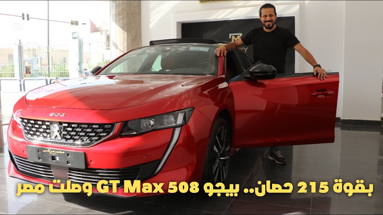 نظرة تفصيلية على أقوى طرازات بيجو في مصر 508 GT Max