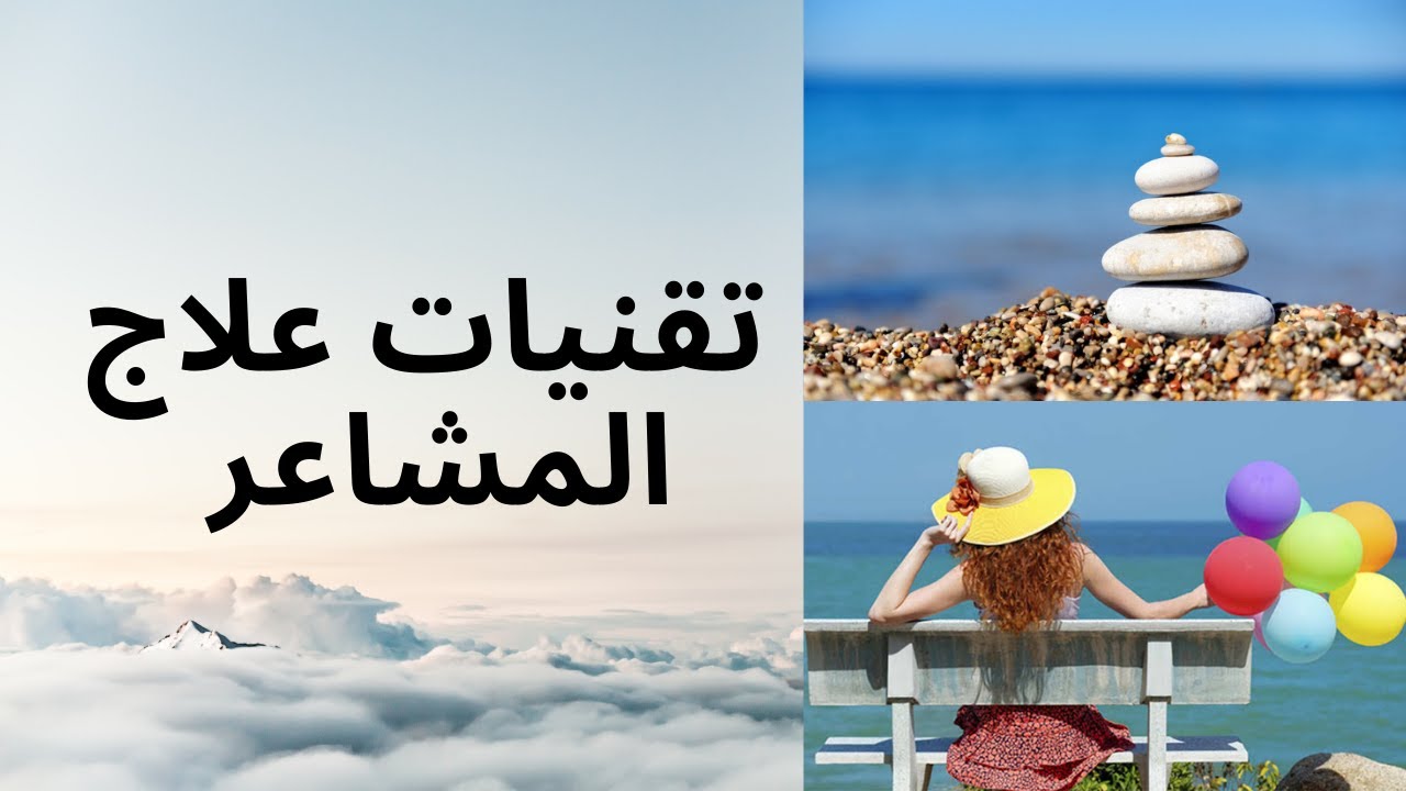 علاج المشاعر