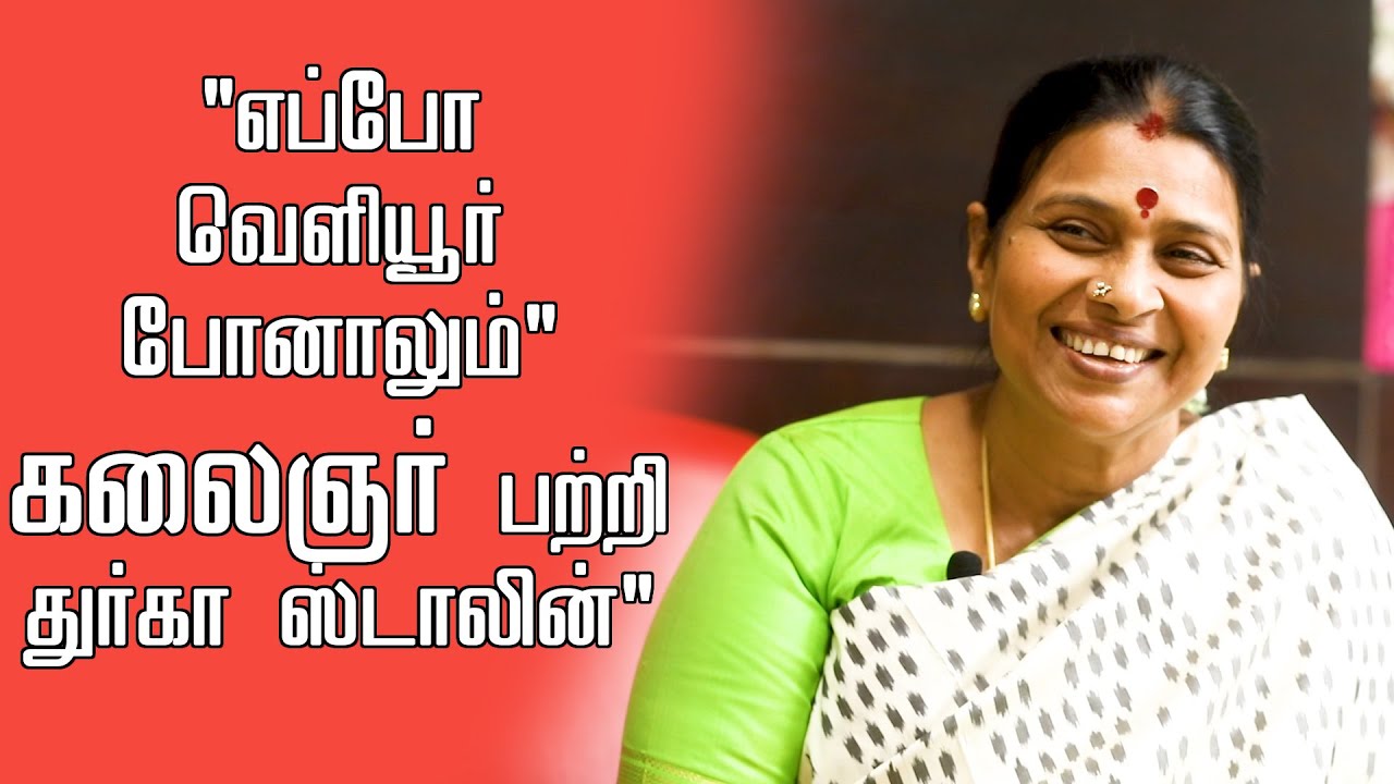 கலைஞர் மறைவு குடும்பத்திற்கு பெரிய இழப்பு - துர்கா ஸ்டாலின் Open Talk - Part 3 | Kumudam | குமுதம்