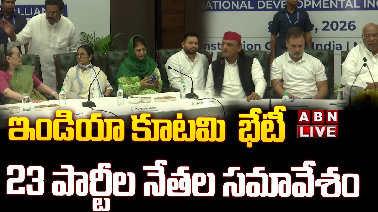 🔴LIVE : ఇండియా కూటమి భేటీ..23 పార్టీల నేతల సమావేశం | INDIA Alliance | Rahul Gandhi | Mamata | ABN