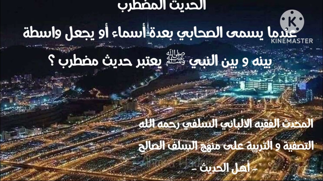 الإمام الألباني السلفي / الحديث المضطرب عندما يسمى الصحابي بعدة أسماء أو يجعل واسطة يعتبر مضطرب؟