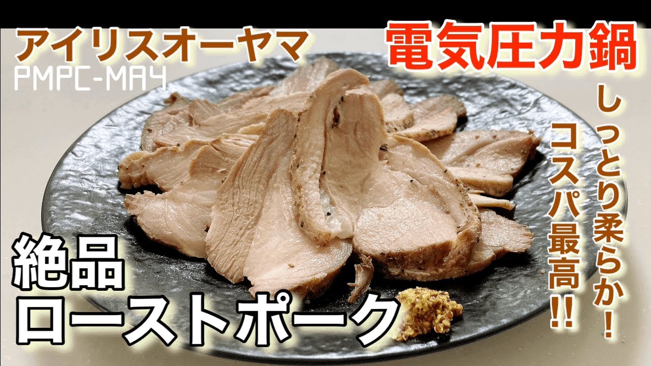 【アイリスオーヤマ】電気圧力鍋で絶品ローストポーク‼︎安いお肉で豪華おもてなし！コスパ最高‼︎