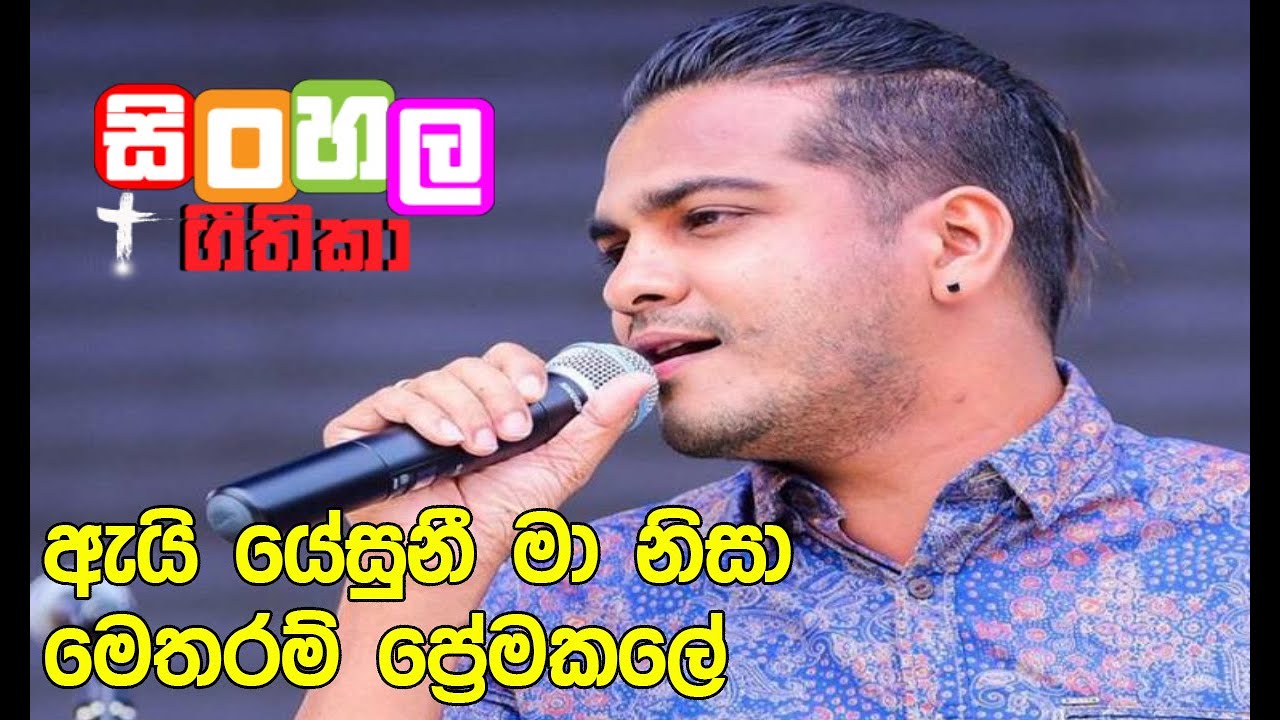 Ai Yesuni ma nisa I ඇයි යේසුනී මා නිසා මෙතරම් ප්‍රේමකලේ