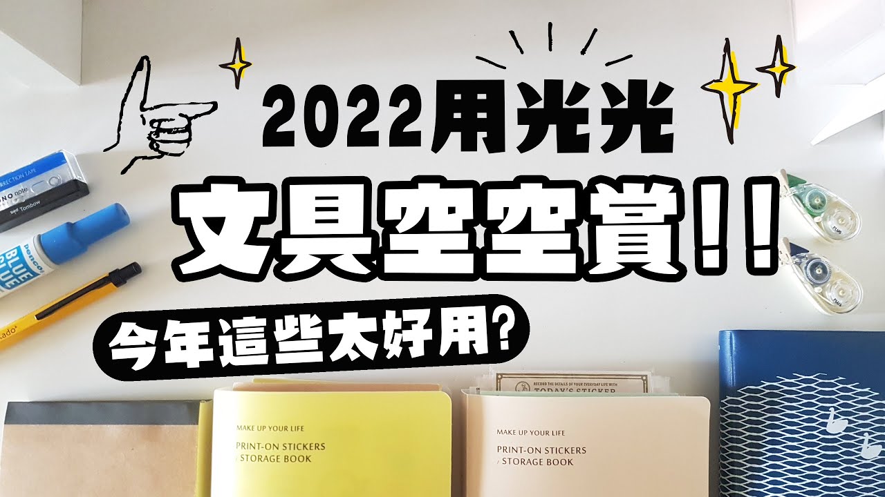 ▌全部用光光 ▌我的2022文具愛用空空賞！