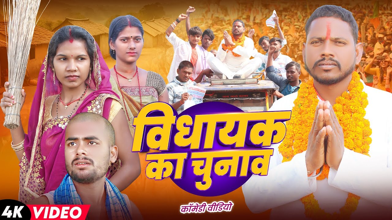 विधायक का चुनाव  || Vidhayak ka Chunav || Maghi Comedy Video || @UdaydoctorBodhgaya 