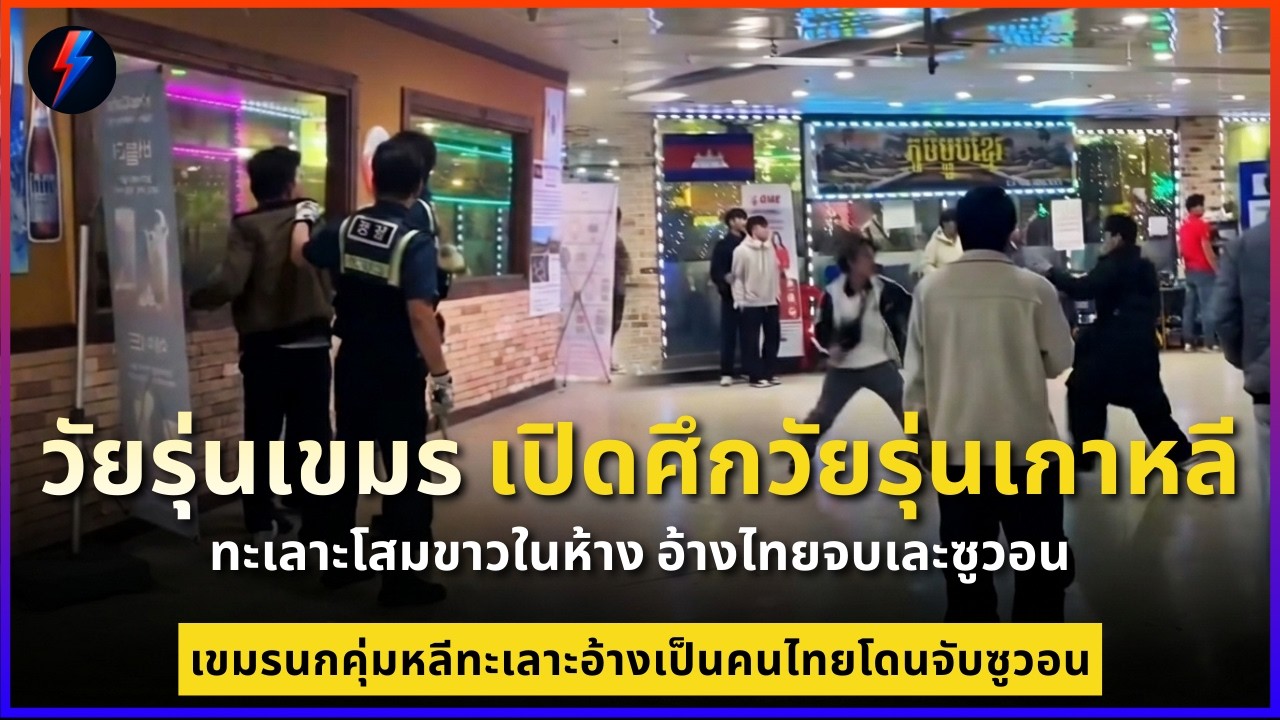 วัยรุ่นเขมร เปิดศึกวัยรุ่นเกาหลี เขมรนกคุ่มหลีทะเลาะอ้างเป็นคนไทยโดนจับซูวอน