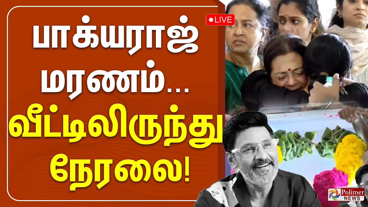 🔴LIVE : Bhagyaraj Passed Away | பாக்யராஜ் மரணம்.. வீட்டிலிருந்து நேரலை! Director Bhagyaraj RIP