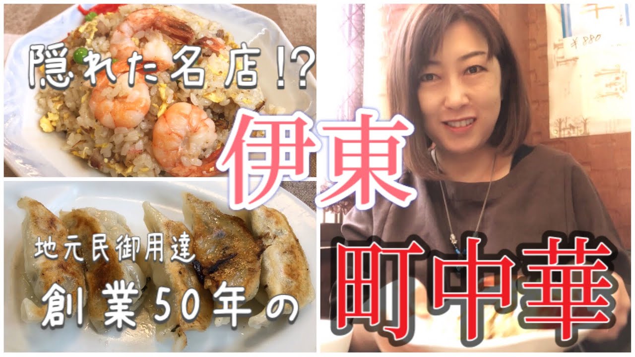 【伊豆/伊東】地元民御用達⁉︎隠れた名店を見つけてしまったかもしれない #伊東市 #伊豆グルメ #町中華 #チャーハン