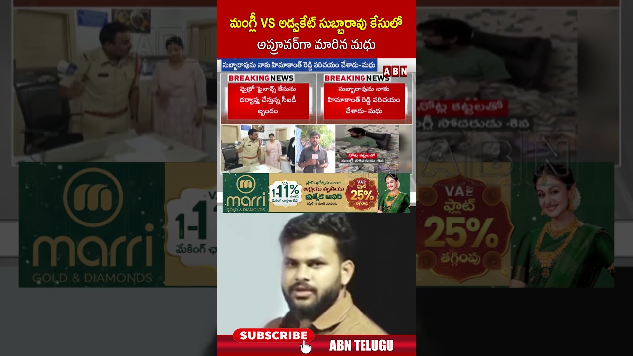 మంగ్లీ VS అడ్వకేట్ సుబ్బారావు కేసులో అప్రూవర్ గా మారిన మధు.. #singermangli #latestnews | ABN