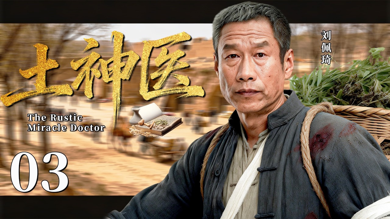 【2026最新热剧】土神医03丨赤脚医生刘佩琦，从乡下土汉子到传奇军医的一代传奇！#民国 #刘佩琦 #剧情 #传奇 #神医 #张国立 #军医 #最新 #创业