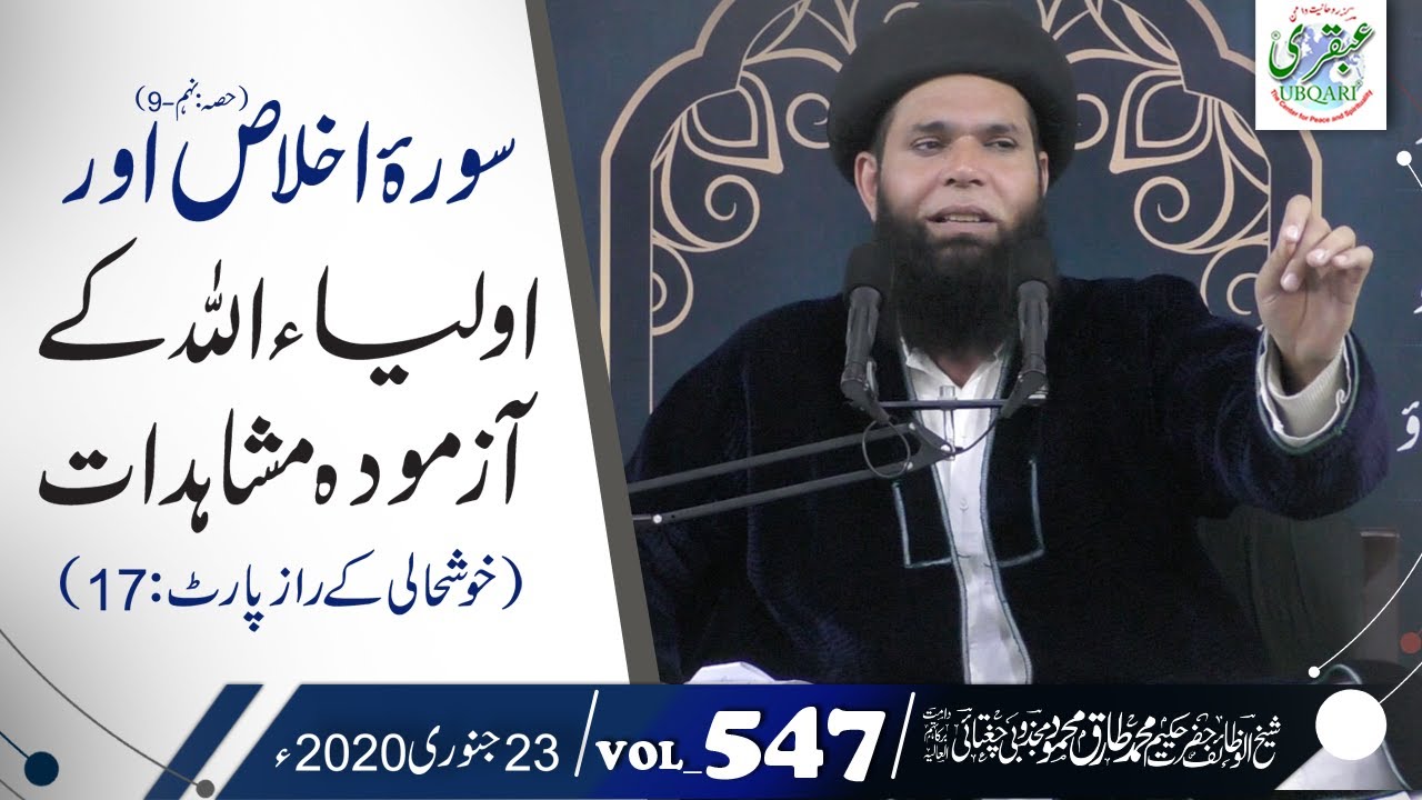Surah Ikhlas (Part9) or Aulia Allah Ky Azmuda Mushidat(Khushali K Raz-P:17)VOL#547|| 23Jan 2020