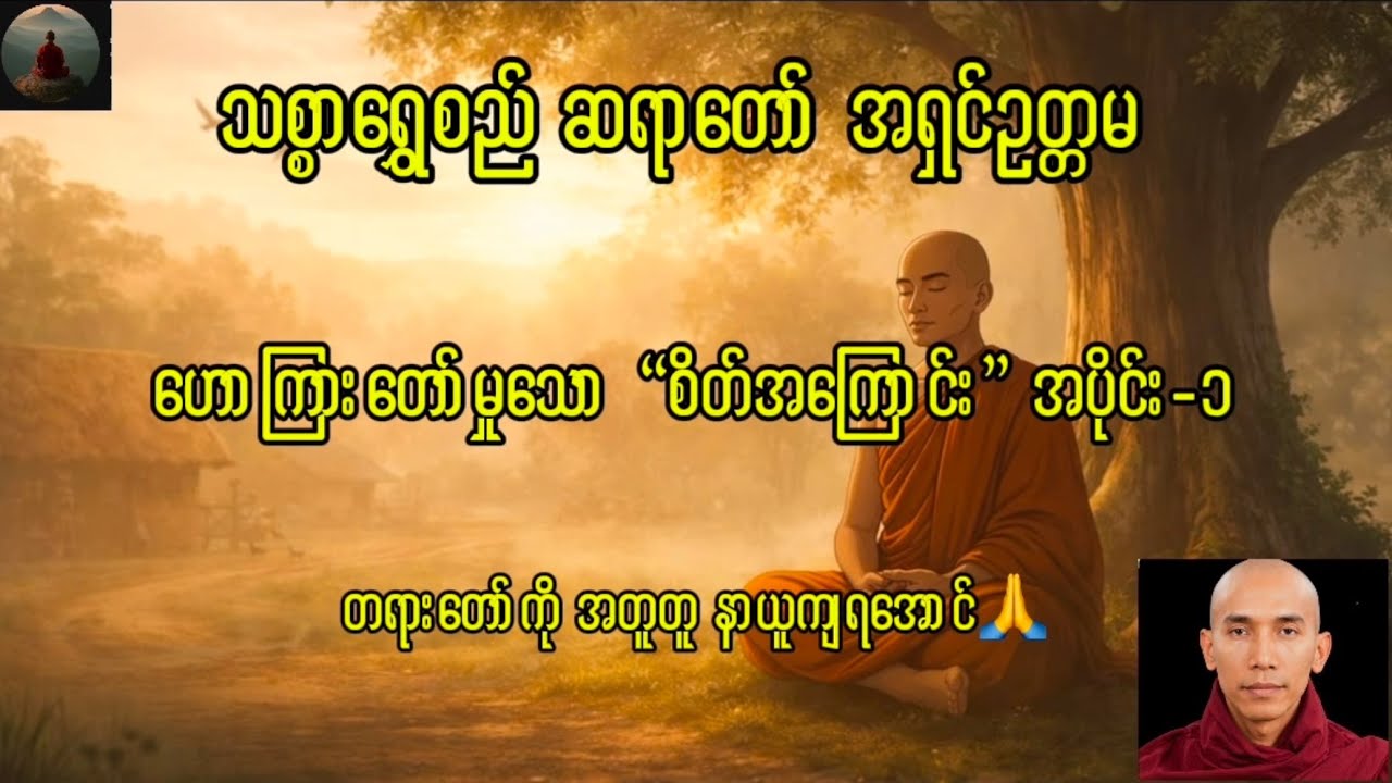 #သစ္စာရွေစည်ဆရာတော်အရှင်ဥတ္တမ#တရားစကား #တရားတော်များ2026 #တရားချစ်ခင်သူတော်စဥ်ဓမ္မမိတ်ဆွေအပေါင်း 