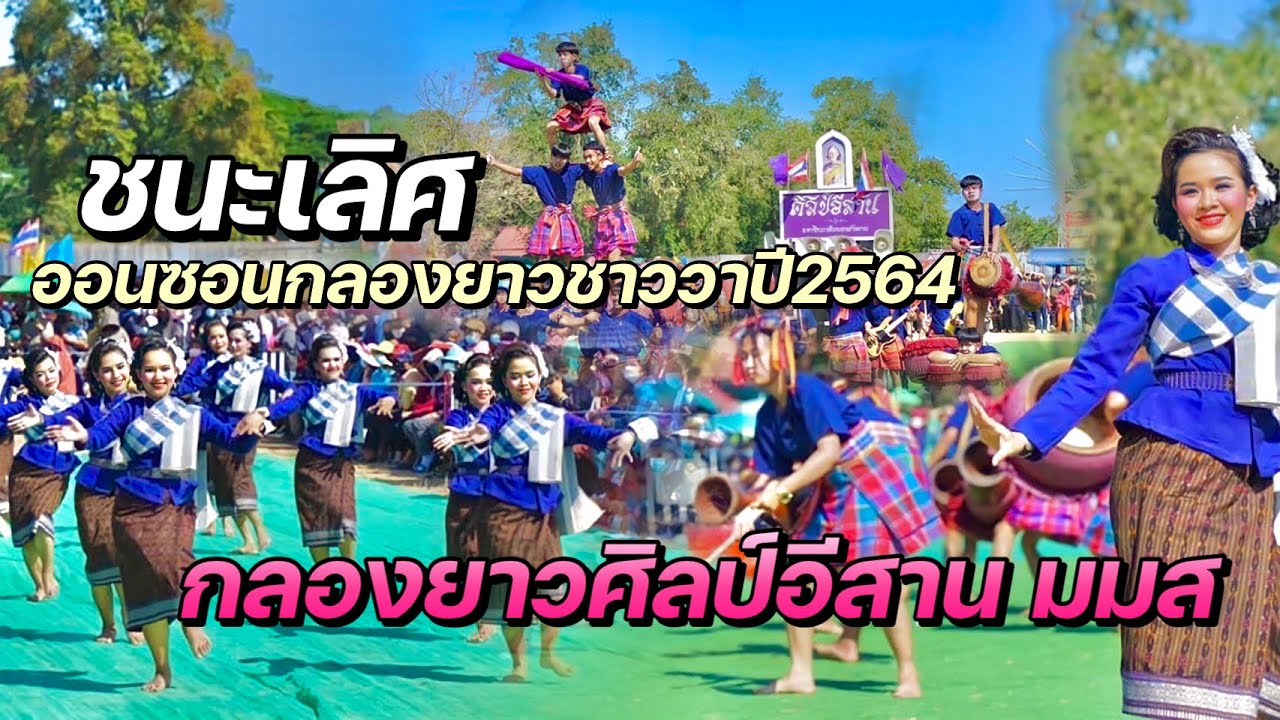 กลองยาวศิลป์อีสาน มมส ชนะเลิศอันดับ1 | ออนซอนกลองยาววาปี 2564