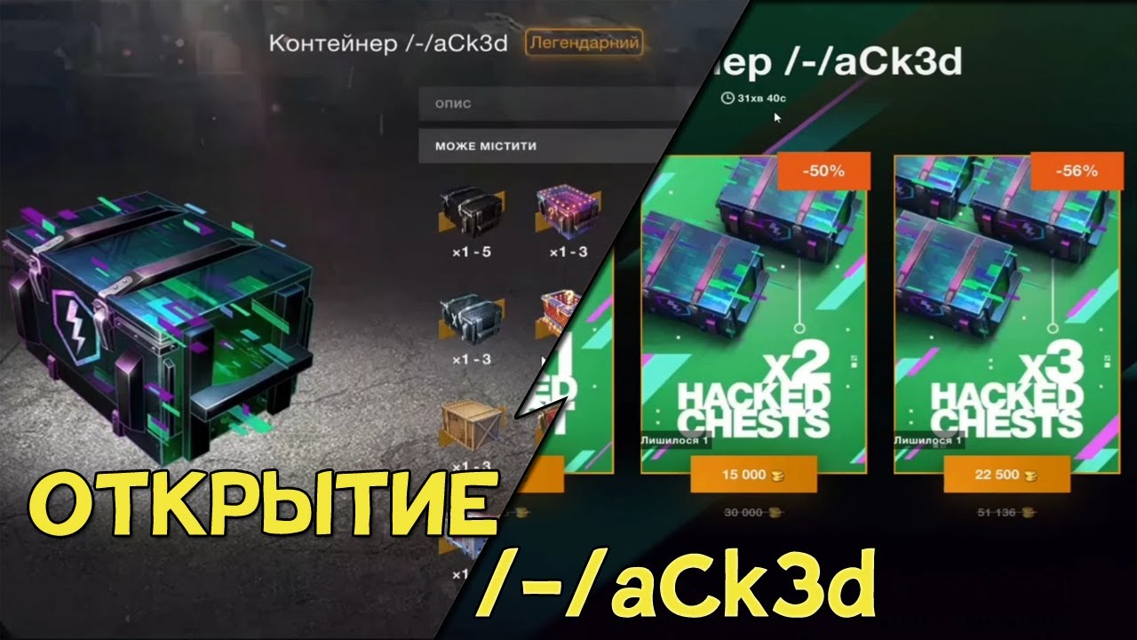 КРУТОЕ ОТКРЫТИЕ ВЗЛОМАННЫХ КОНТЕЙНЕРОВ */-/ack3d* ХАКЕР. ПОЛУЧИЛ КУЧУ ТАНКОВ. Контейнеры Wot Blitz