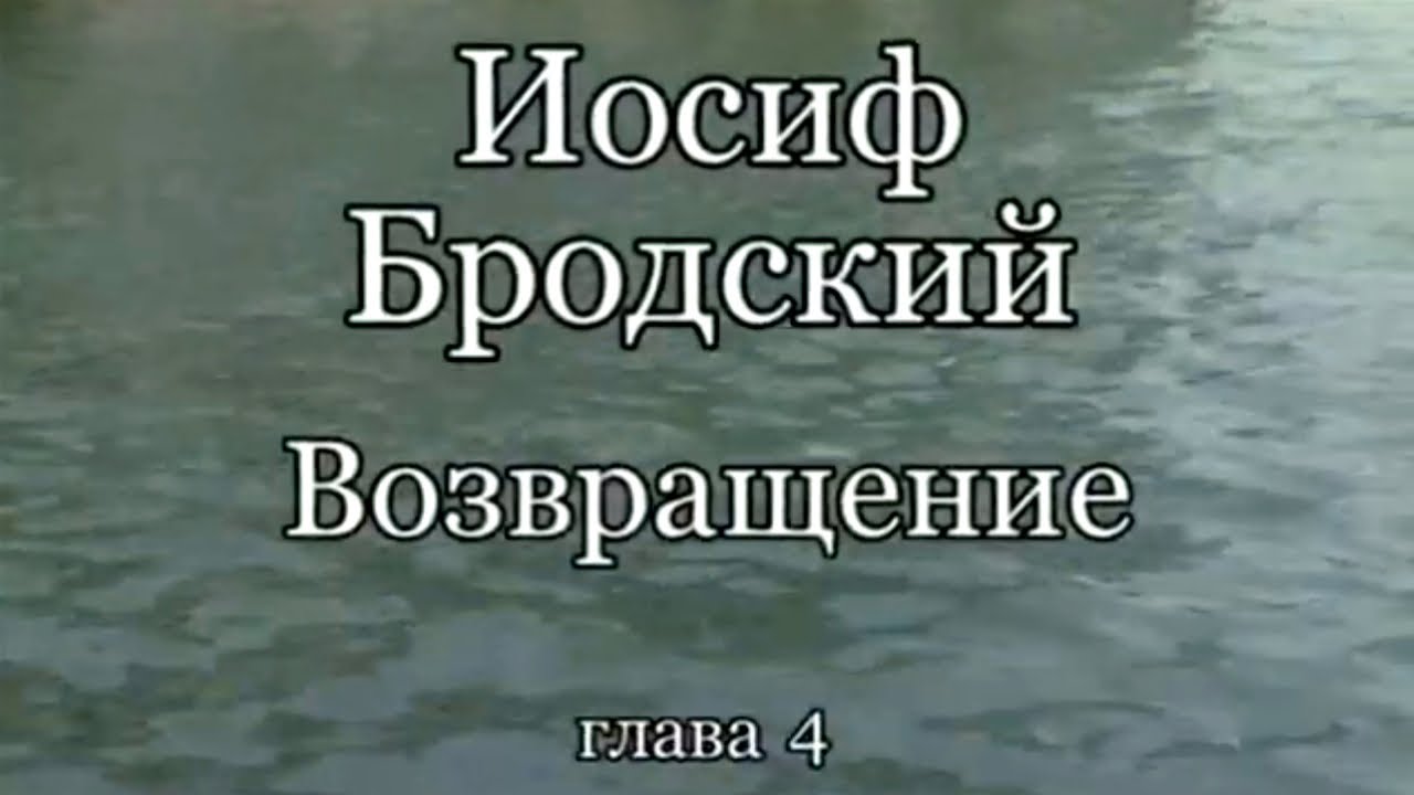 Иосиф Бродский. Возвращение. Часть 4