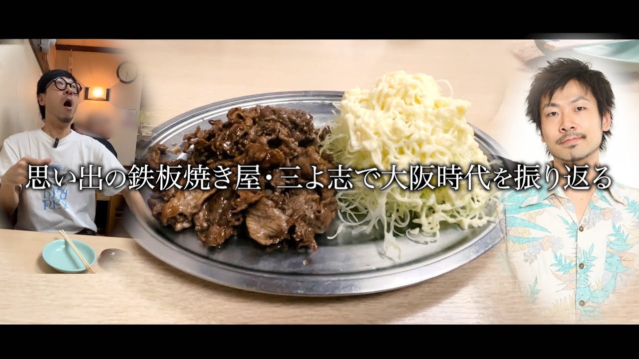 思い出の三よ志で大阪時代を振り返ろう〜！