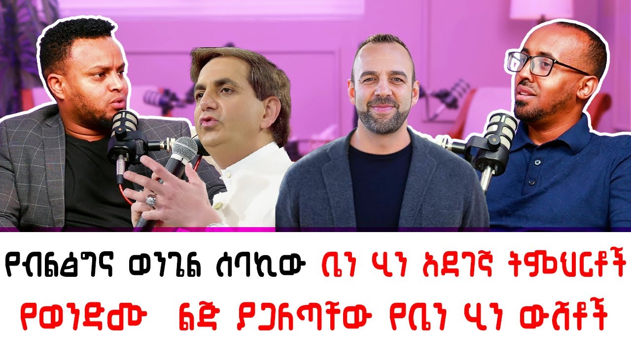 ታዋቂው ፓስተር ቤን ሂን እና ወደ ኢትዮጲያ መምጣቱ ለምን አነጋጋሪ ሆነ ። Benny Hinn Ministry Ethiopia crusade|Amanuel Asegid 