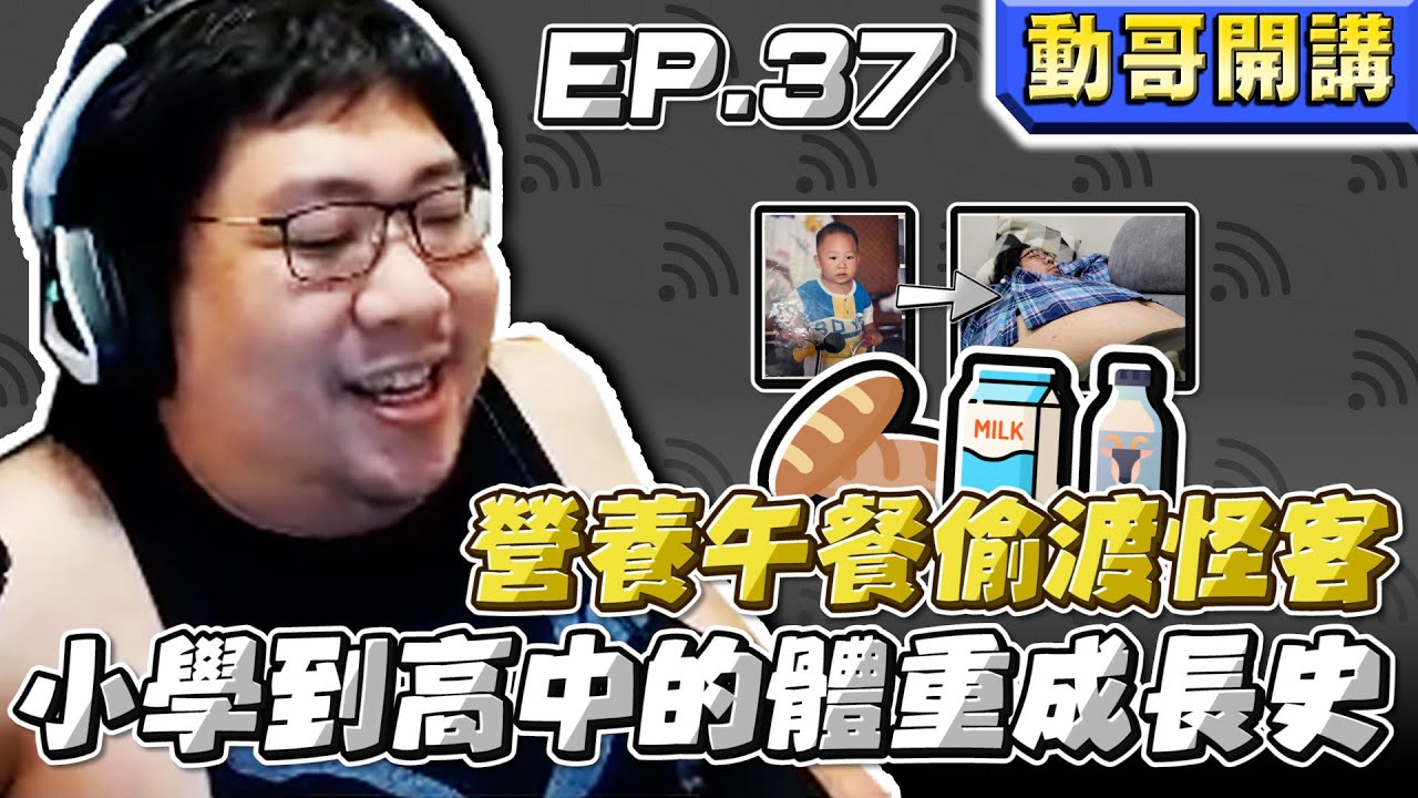 【國動】我以前學校午餐都吃什麼？小學到高中的體重成長史！晚餐都吃三碗白飯再配一罐家庭號牛奶！ by 小佑