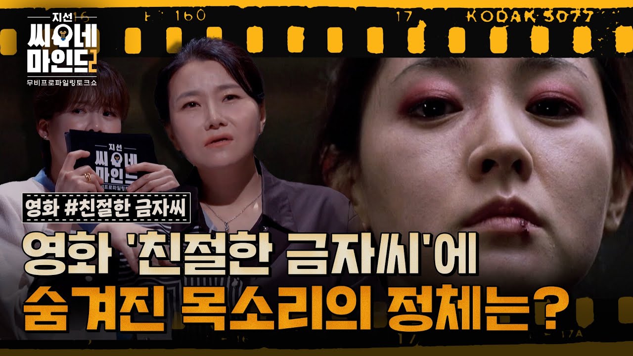 ※미공개분 포함※ 오디오 분리하면 들리는 소름 돋는 목소리.. '친절한 금자씨' 완전 해부 | 지선씨네마인드2 '친절한 금자씨' (SBS 방송)