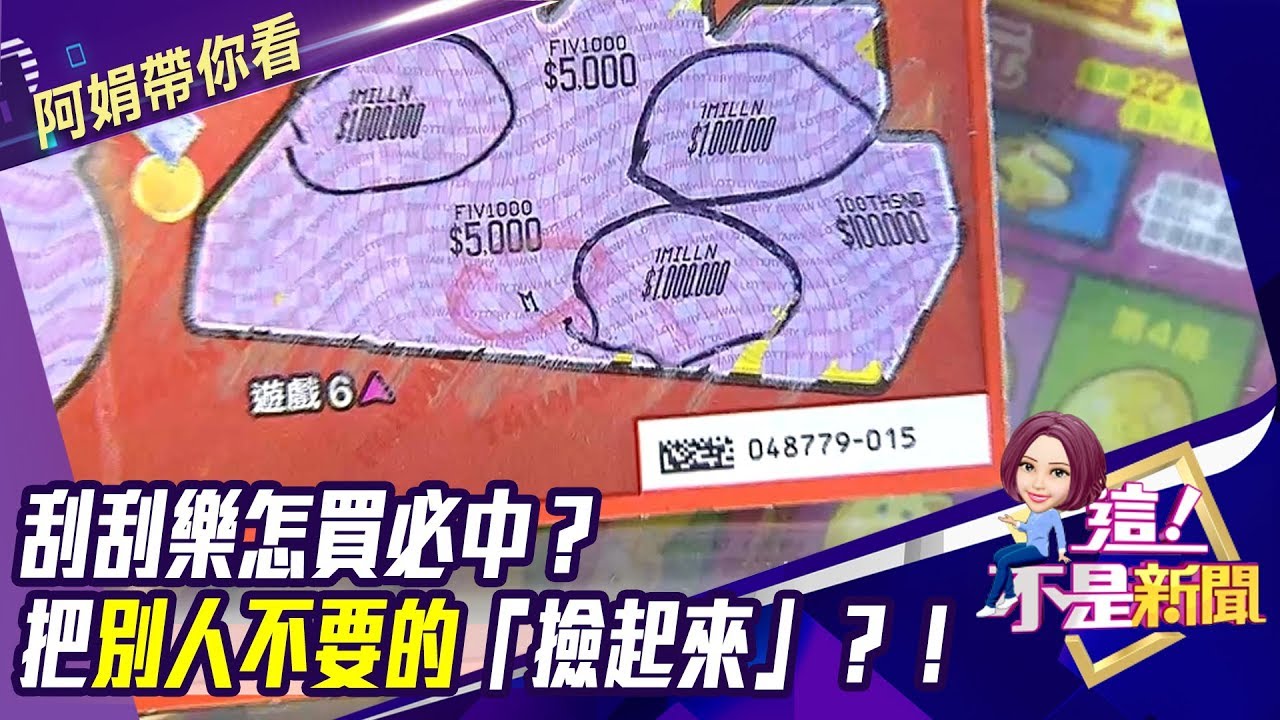 刮刮樂怎買必中？把別人不要的「撿起來」？！-【阿娟精選帶你看】東森財經獨播20200106