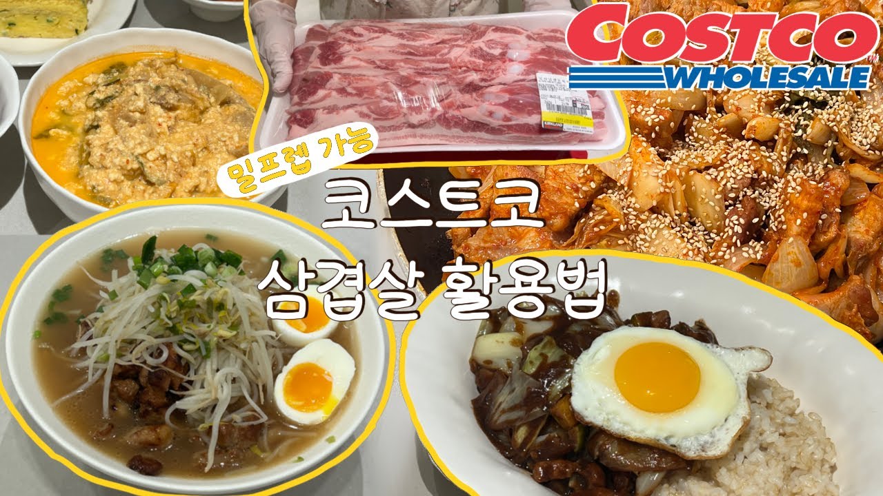 👩‍🍳2인 가구의 삽겸살 코스트코 밀프랩 만들기! 가성비 최고 집밥🍛 냉동해도 냄새 안나는 비법⭐️간짜장,김치 제육,비지찌개,라멘,쌀국수