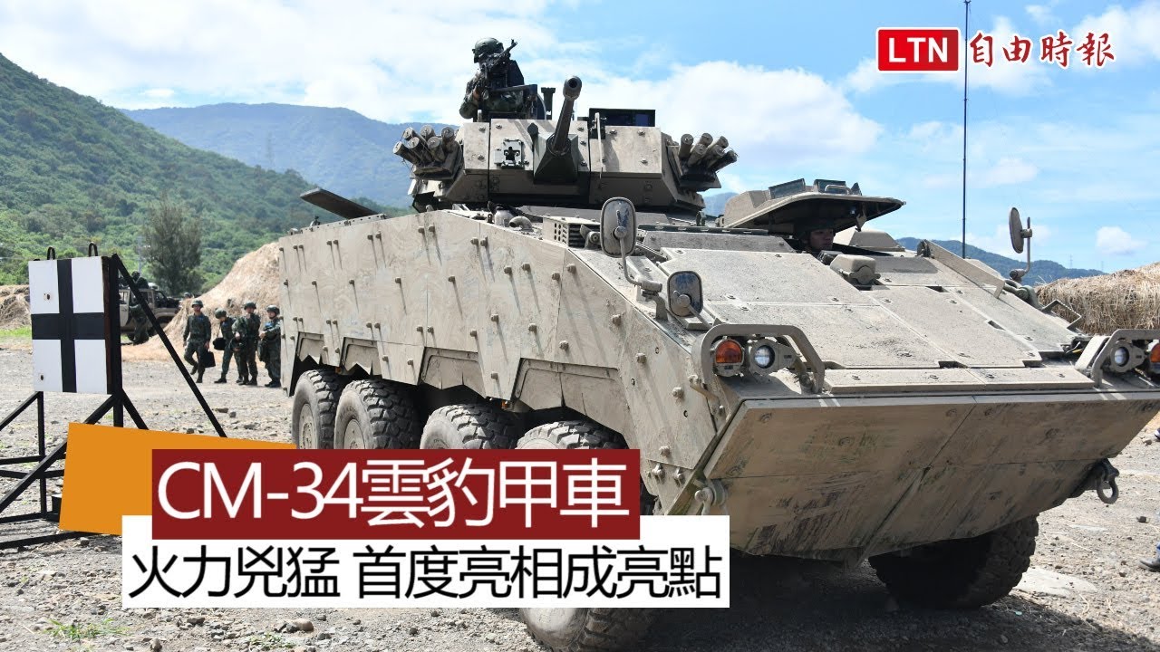 漢光演習》「CM-34雲豹甲車」火力兇猛 首度亮相成亮點