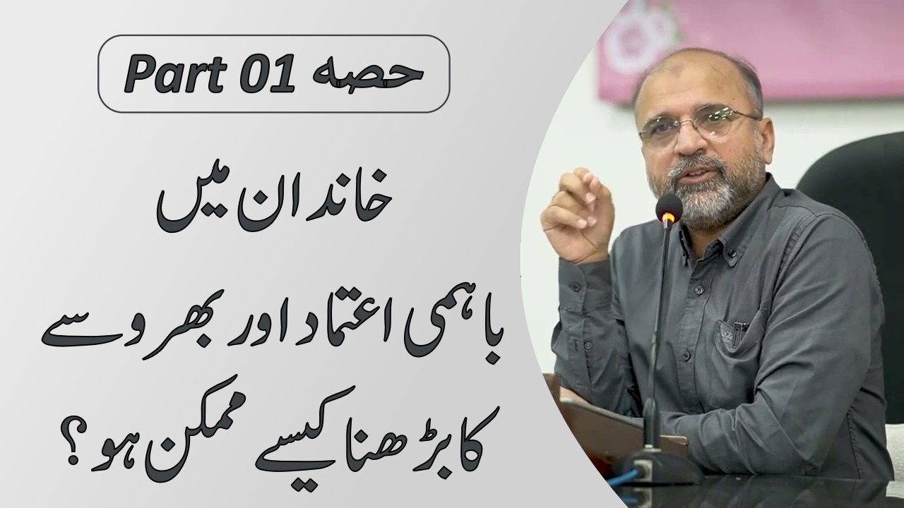 How to Build Trust in Family Relationships | Part 01 | Salman Asif Siddiqui | ERDC