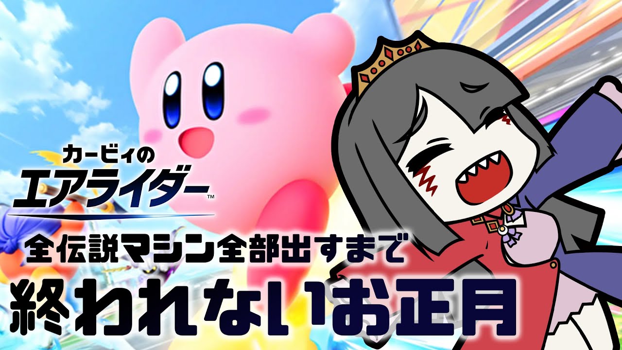 【ゲーム】伝説マシン全部揃えるまで終われないお正月【カービィのエアライダー】
