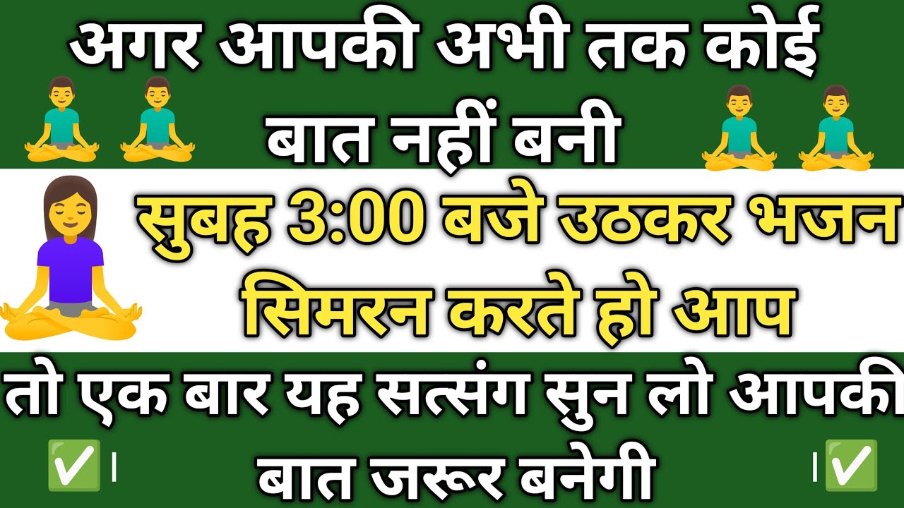 सुबह 3:00 बजे उठकर भजन सिमरन करते हो आप तो एक बार यह सत्संग सुन लो आपकी बात जरूर बनेगी rssb sakhi