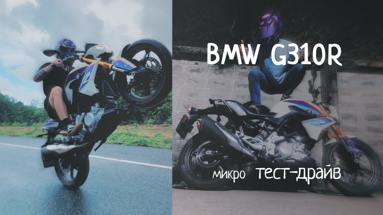 BMW G310R Микро тест драйв и честный отзыв
